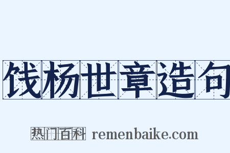 饯杨世章造句是什么意思的图片